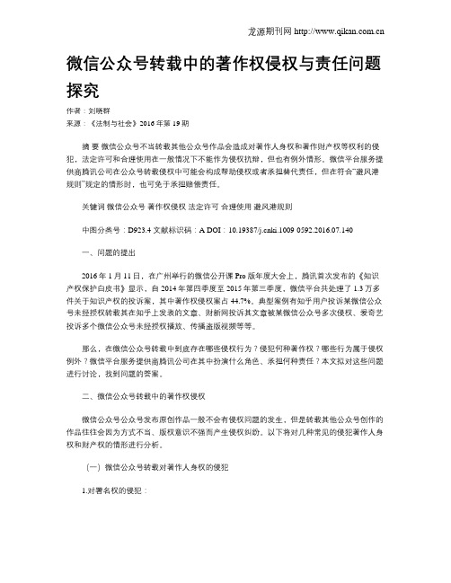 微信公众号转载中的著作权侵权与责任问题探究