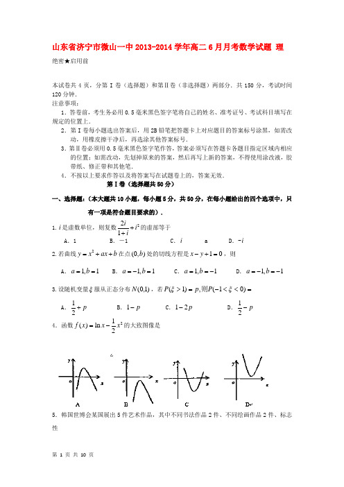 山东省济宁市微山一中2013-2014学年高二6月月考数学试题 理