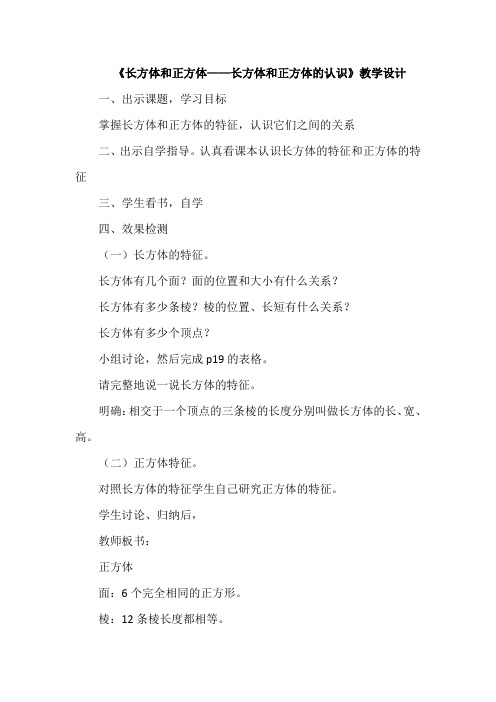 《长方体和正方体——长方体和正方体的认识》教学设计