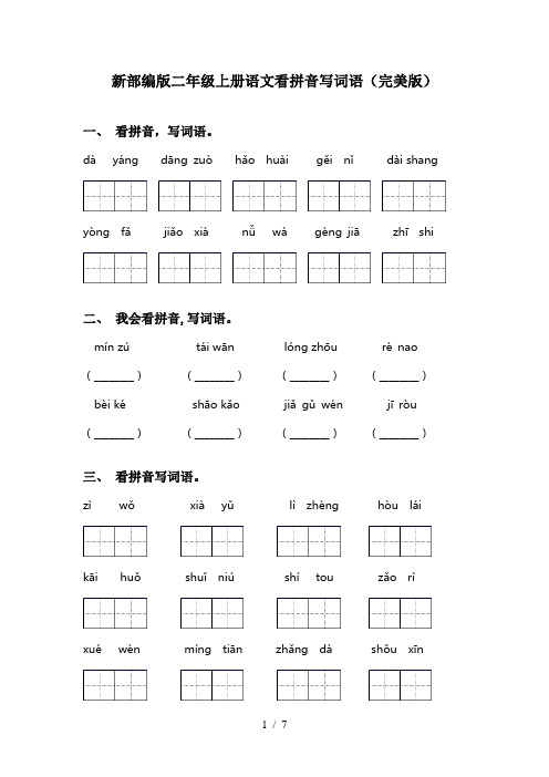 新部编版二年级上册语文看拼音写词语(完美版)