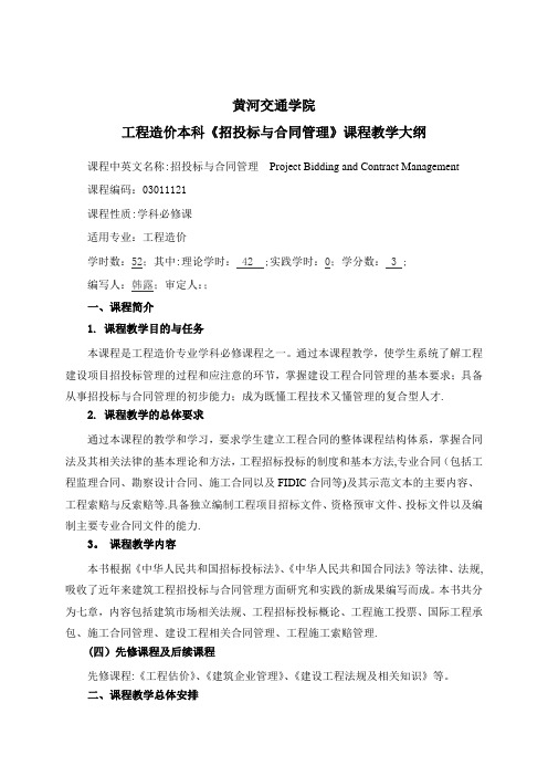 《 招投标与合同管理》教学大纲