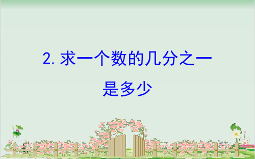 三年级下册数学精品课件-2020版七分数的初步认识二7.2求一个数的几分之一是多少 苏教版 (16页PPT)