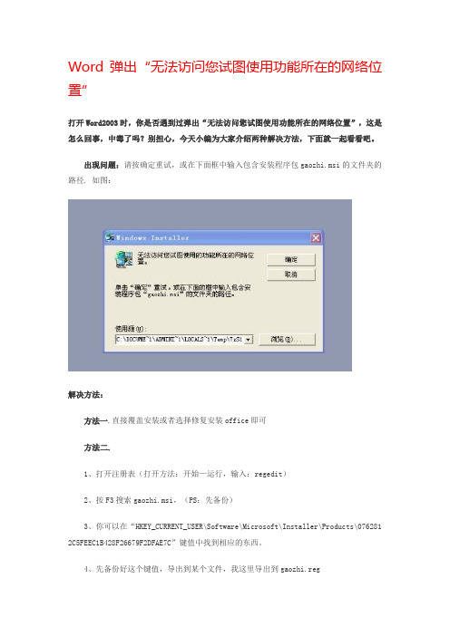 Word弹出“无法访问您试图使用功能所在的网络位置”