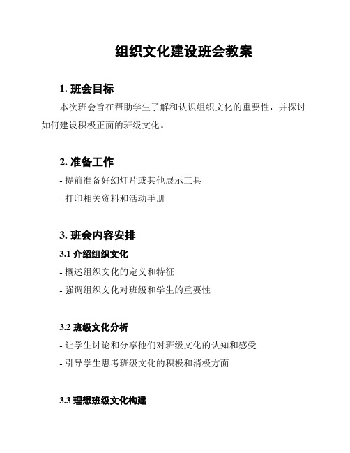 组织文化建设班会教案