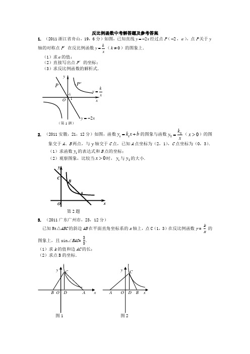 2011全国各地反比例函数中考解答题及参考答案