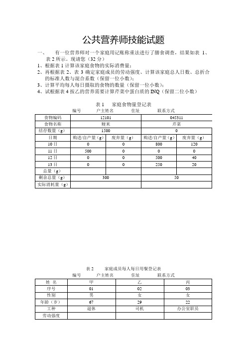 公共营养师技能试题