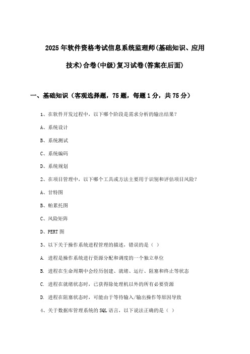 信息系统监理师(基础知识、应用技术)合卷软件资格考试(中级)试卷与参考答案(2025年)