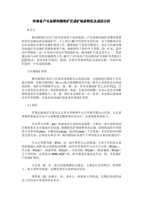 河南省卢氏县桥沟银铅矿区成矿地质特征及成因分析