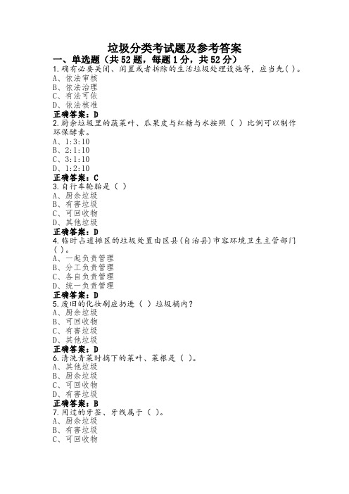 垃圾分类考试题及参考答案