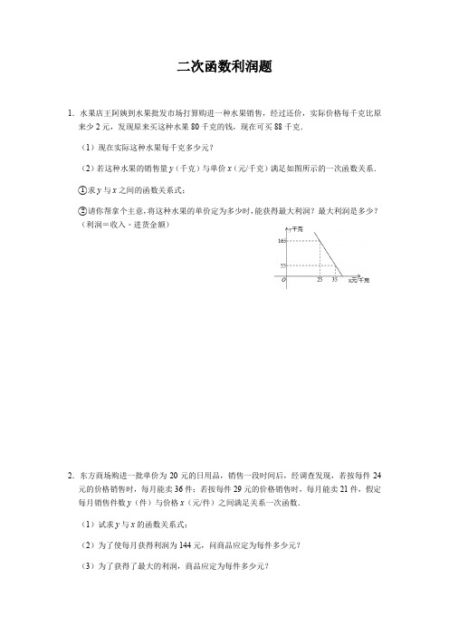 人教版九年级数学上册22.3：二次函数利润题型练习题(无答案)