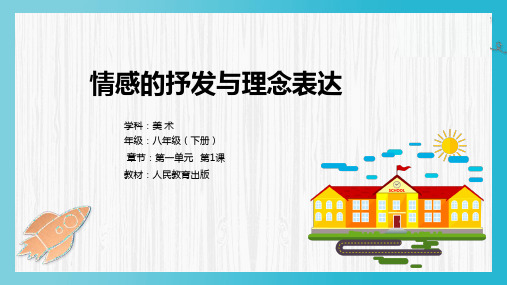 第一单元第一课情感的抒发与理念的表达课件 人教版初中美术八年级下册