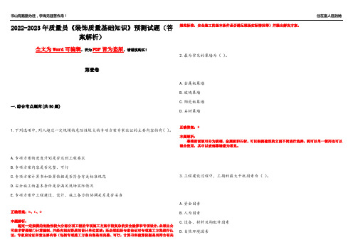 2022-2023年质量员《装饰质量基础知识》预测试题9(答案解析)