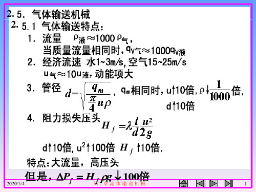 2.5气体输送机械