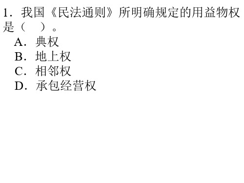 用益物权习题