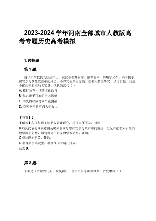 2023-2024学年河南全部城市人教版高考专题历史高考模拟习题及解析