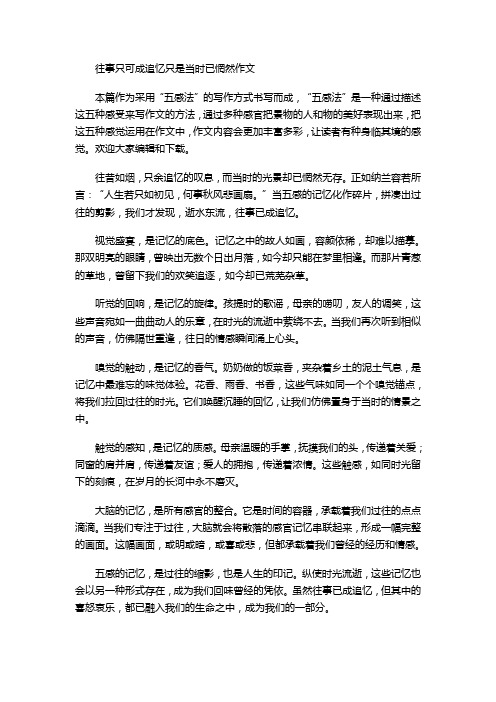 往事只可成追忆只是当时已惘然作文