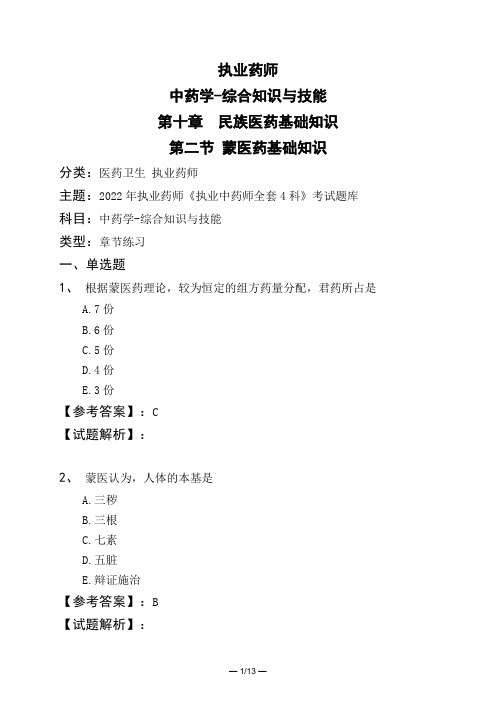 执业药师中药学-综合知识与技能第十章 民族医药基础知识第二节 蒙医药基础知识