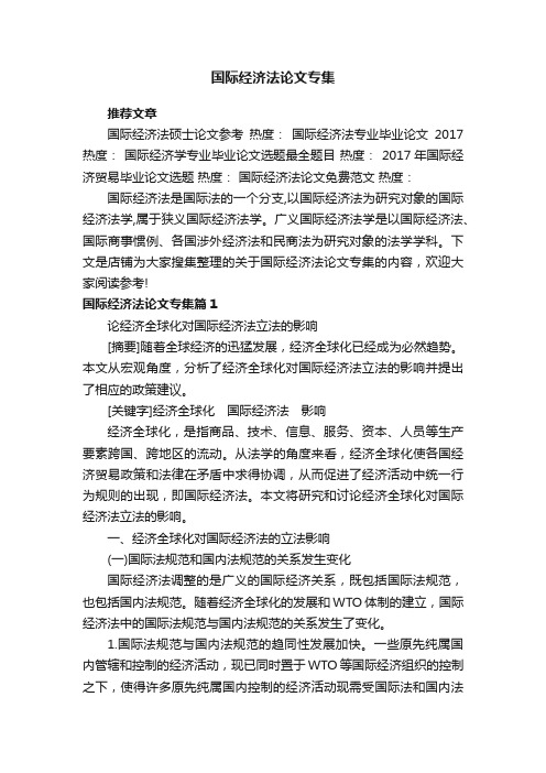 国际经济法论文专集