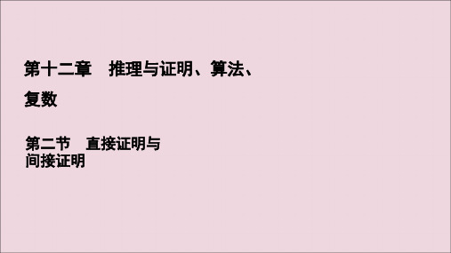2021版高考数学一轮复习第12章推理与证明、算法、复数第2节直接证明与间接证明课件理新人教A版