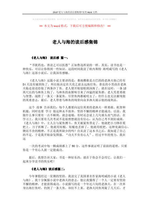2018-老人与海的读后感集锦-实用word文档 (3页)