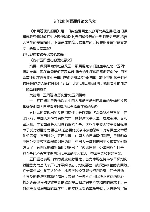 近代史纲要课程论文范文