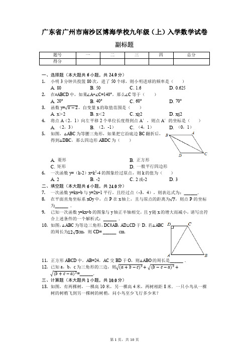 广东省广州市南沙区博海学校九年级(上)入学数学试卷(含答案)