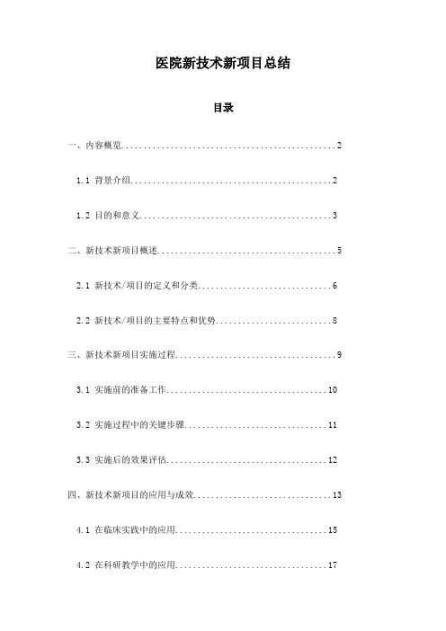 医院新技术新项目总结