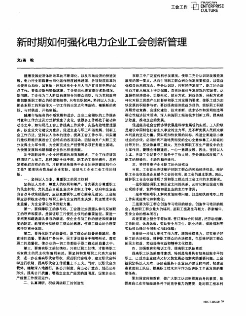 新时期如何强化电力企业工会创新管理