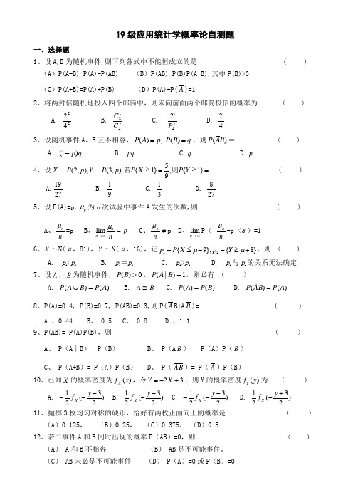 19级应用统计学概率论自测题(1)