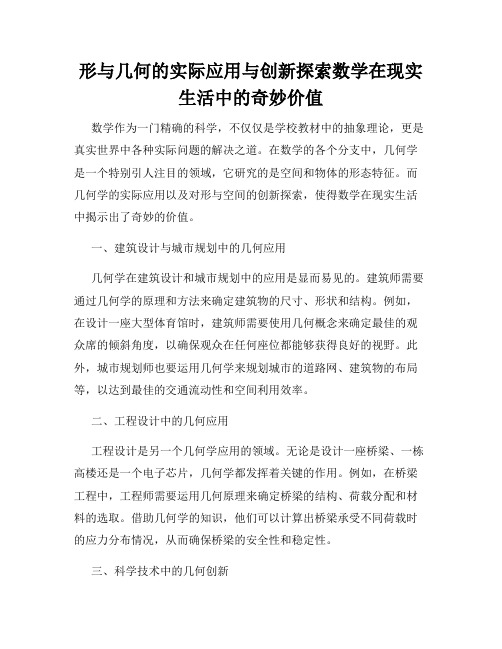 形与几何的实际应用与创新探索数学在现实生活中的奇妙价值