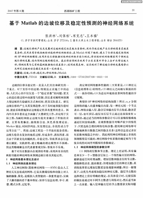 基于Matlab的边坡位移及稳定性预测的神经网络系统