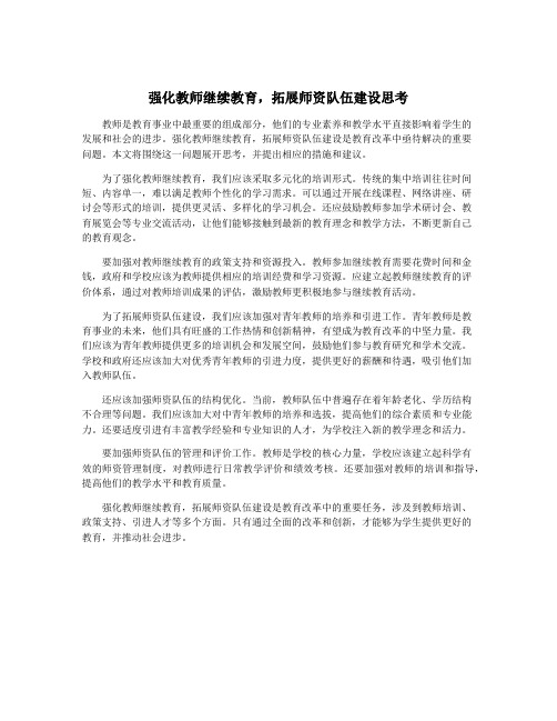 强化教师继续教育,拓展师资队伍建设思考