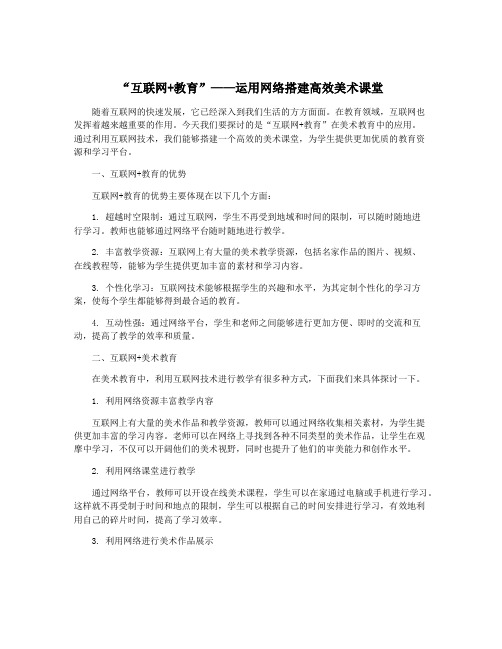 “互联网+教育”——运用网络搭建高效美术课堂