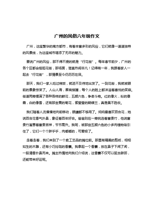 广州的风俗六年级作文