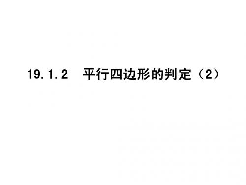 19.1.2平行四边形的判定(2)