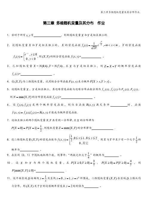 第三章多维随机变量及其分布作业.