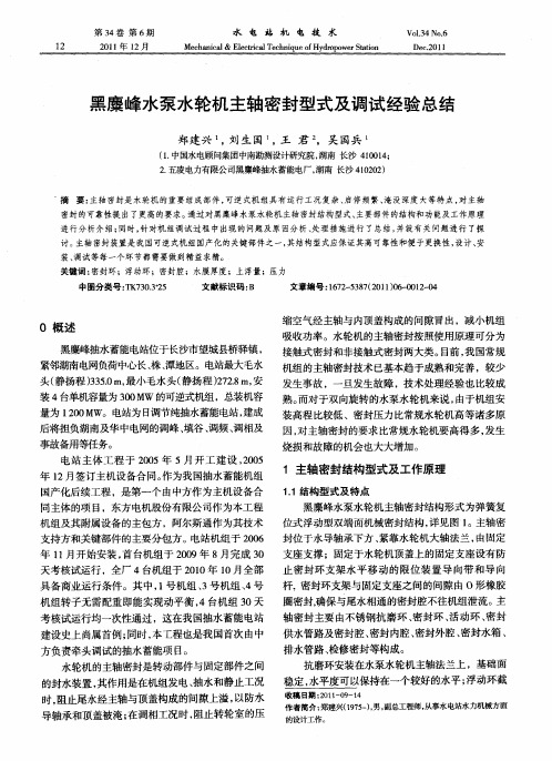 黑麇峰水泵水轮机主轴密封型式及调试经验总结