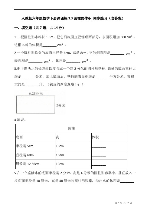 人教版六年级数学下册课课练3.3圆柱的体积 同步练习(含答案)