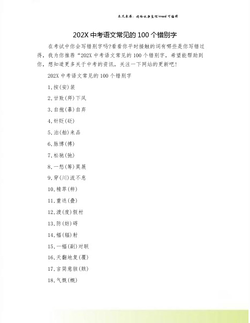 202X中考语文常见的100个错别字.doc