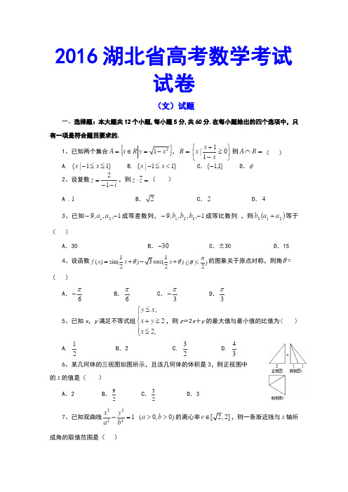 2016湖北省高考数学考试试卷 文