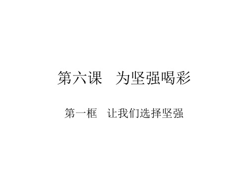 七年级政治让我们选择坚强