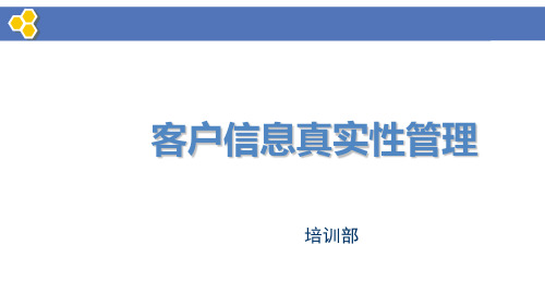 客户信息真实性管理(外勤宣导片)