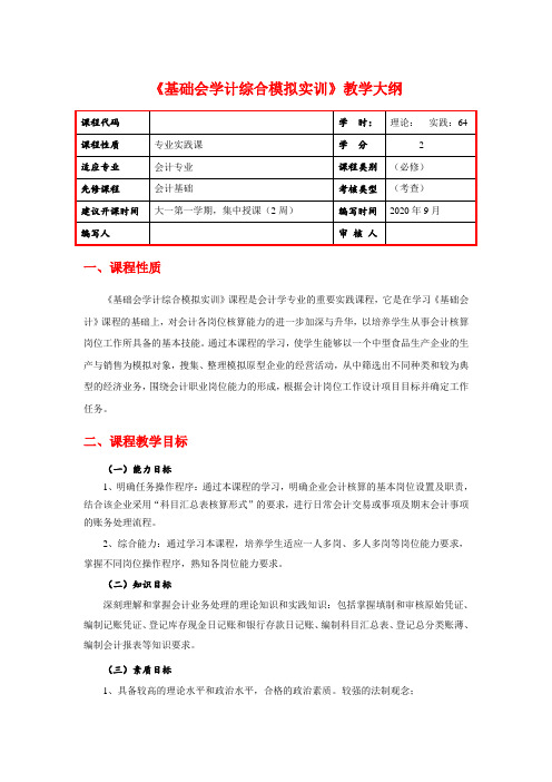 《基础会计学综合模拟实训》教学大纲