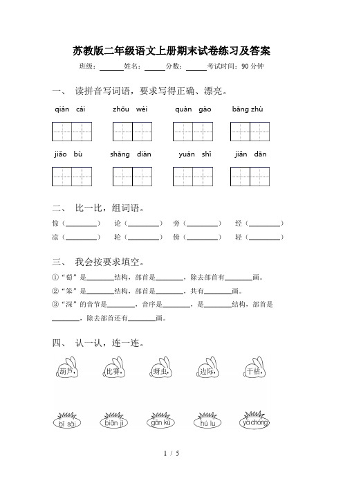 苏教版二年级语文上册期末试卷练习及答案