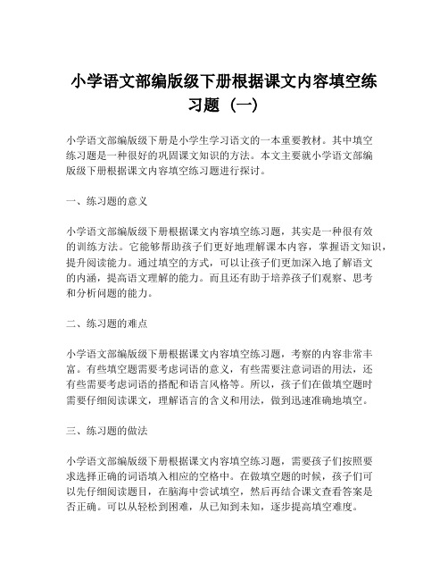 小学语文部编版级下册根据课文内容填空练习题 (一)