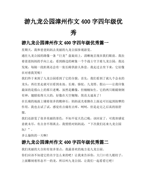 游九龙公园漳州作文400字四年级优秀