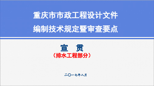 重庆市市政工程设计文件技术规定和审查要点(排水工程)