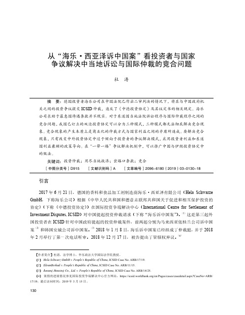 从“海乐·西亚泽诉中国案”看投资者与国家争议解决中当地诉讼与