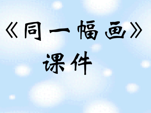 《同一幅画》03PPT课件