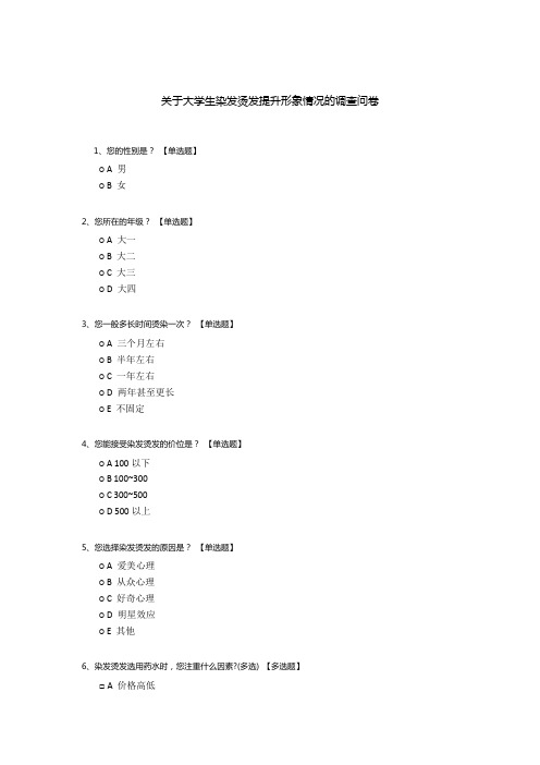 关于大学生染发烫发提升形象情况的调查问卷